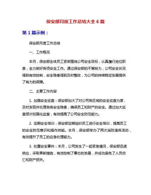 保安部月度工作总结大全6篇
