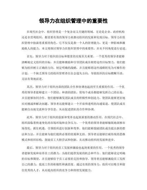 领导力在组织管理中的重要性