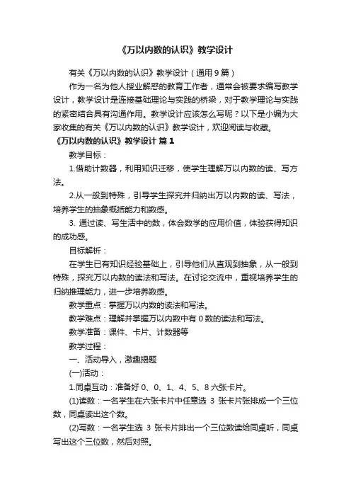 有关《万以内数的认识》教学设计（通用9篇）