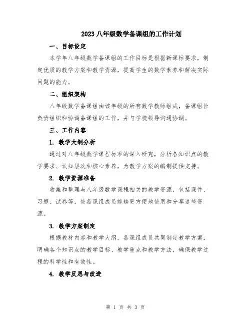 2023八年级数学备课组的工作计划