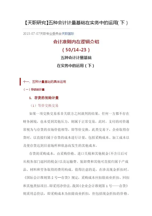 【天职研究】会计准则内在逻辑介绍（50：14-23）五种会计计量基础在实务中的运用（下）解读