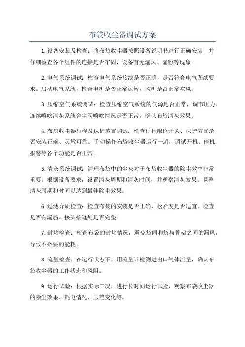 布袋收尘器调试方案