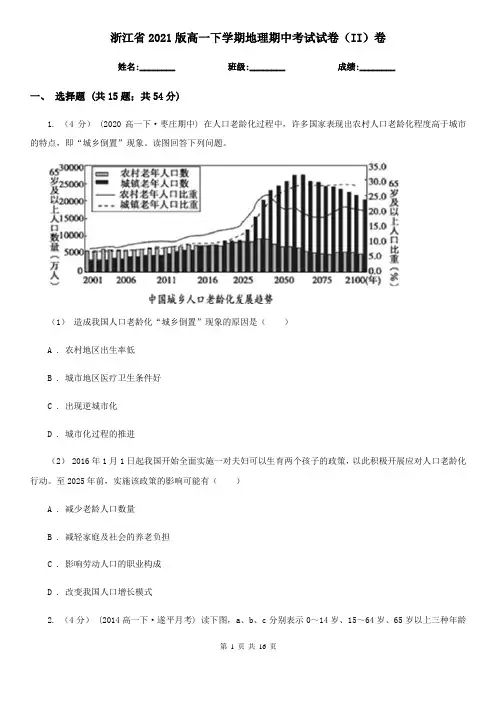 浙江省2021版高一下学期地理期中考试试卷(II)卷(新版)