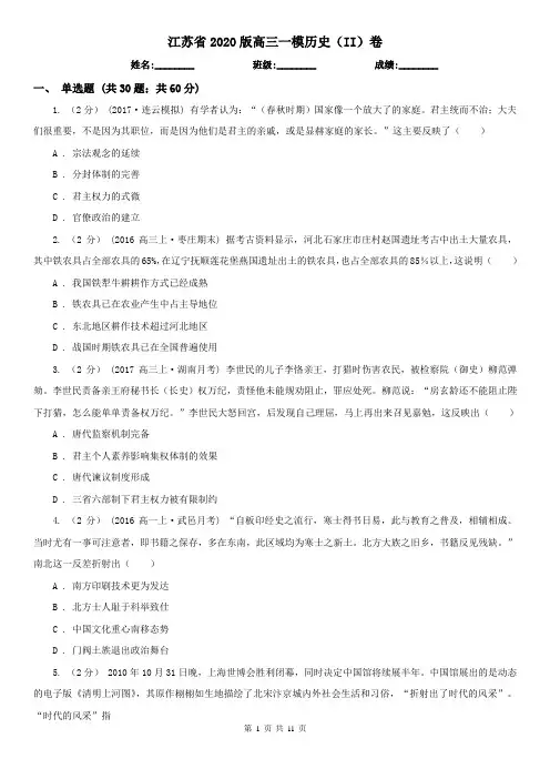 江苏省2020版高三一模历史(II)卷