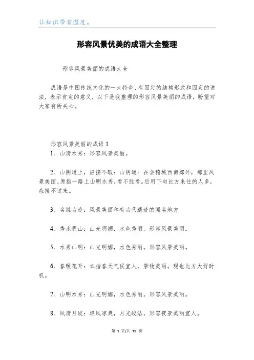 形容风景优美的成语大全整理
