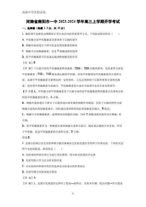 河南省南阳市一中2023-2024学年高三上学期开学考试生物试题(解析版)
