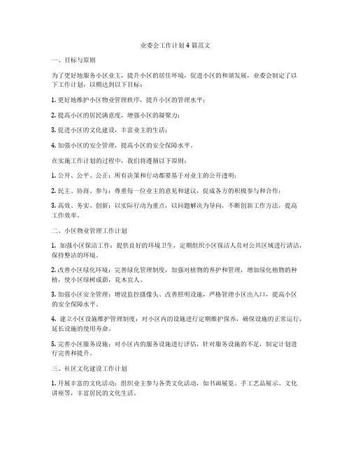 业委会工作计划4篇范文