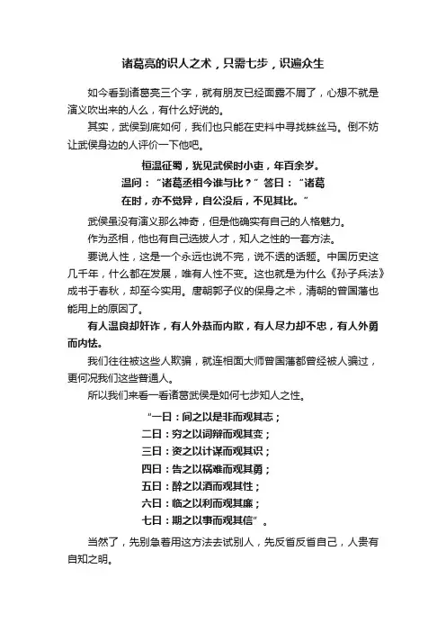 诸葛亮的识人之术，只需七步，识遍众生