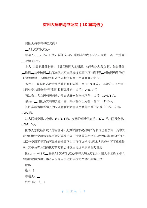 贫困大病申请书范文(10篇精选)