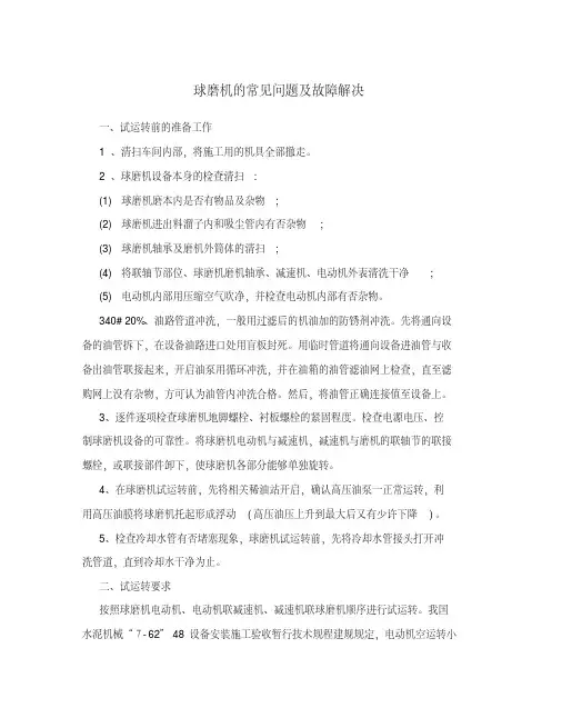 球磨机的常见问题及故障解决