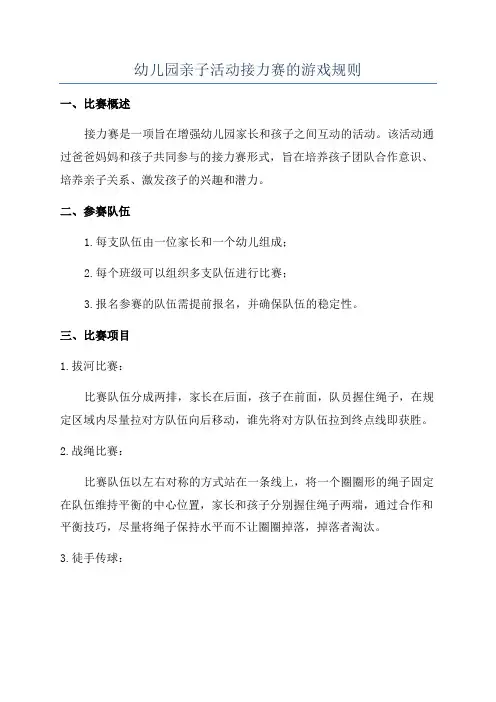 幼儿园亲子活动接力赛的游戏规则