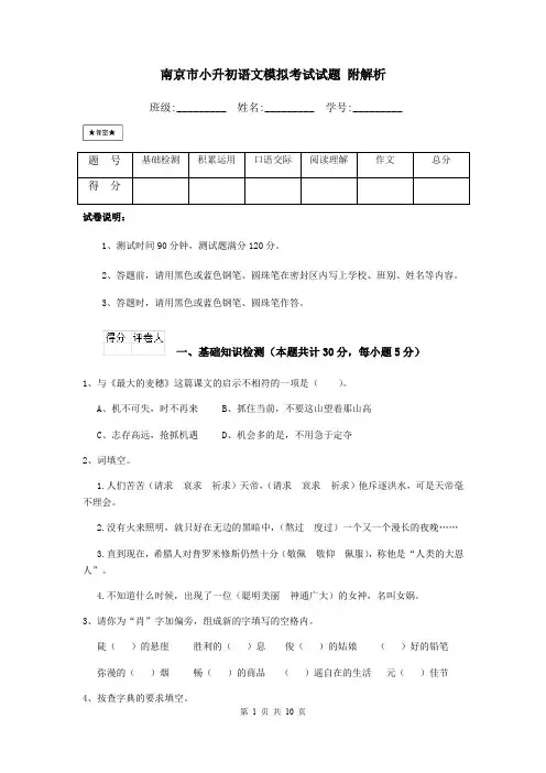 南京市小升初语文模拟考试试题 附解析