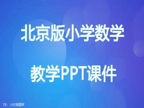 北京版小学数学三年级下册 面积和面积单位教学ppt课件