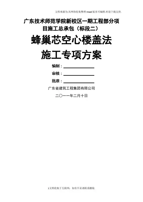 蜂巢芯空心楼盖法施工专项方案