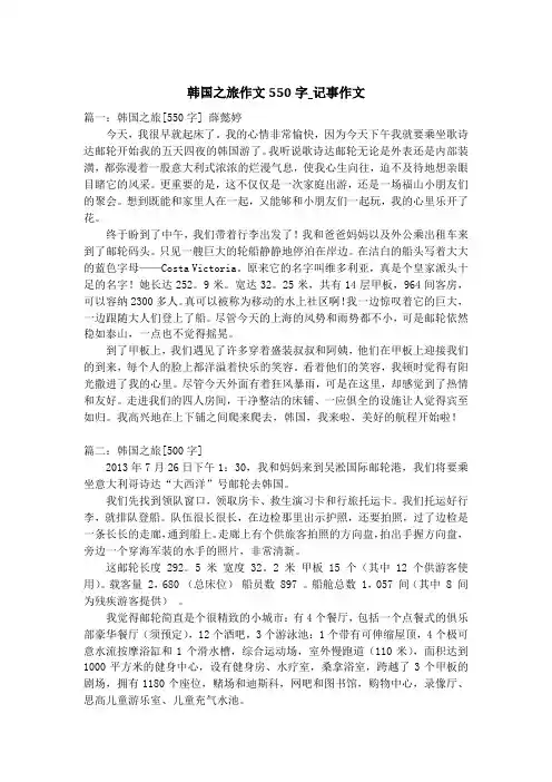韩国之旅作文550字_记事作文