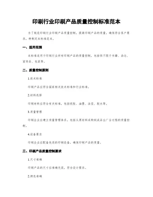 印刷行业印刷产品质量控制标准范本
