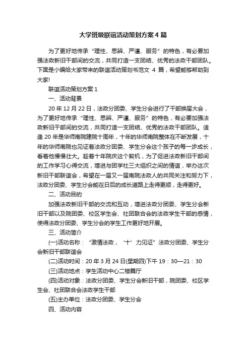 大学班级联谊活动策划方案4篇