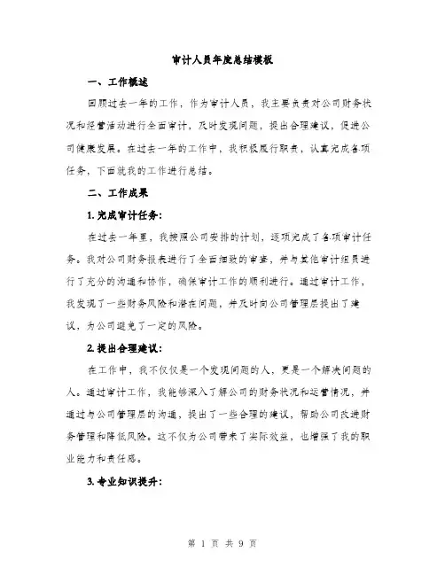 审计人员年度总结模板（三篇）