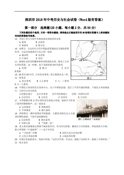 2018年广东深圳市中考历史与社会试卷(Word版,答案)