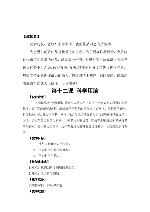 最新小学心理健康教育《科学用脑》精品教案