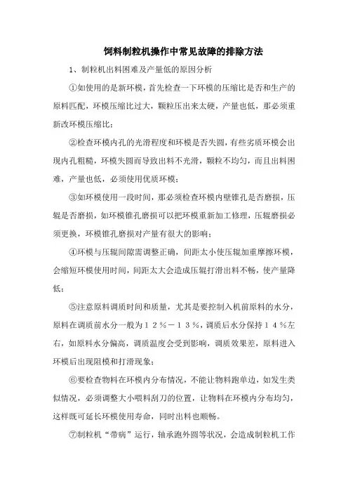 饲料制粒机操作中常见故障的排除方法