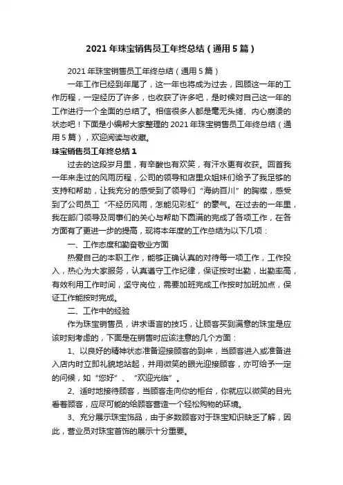 2021年珠宝销售员工年终总结（通用5篇）
