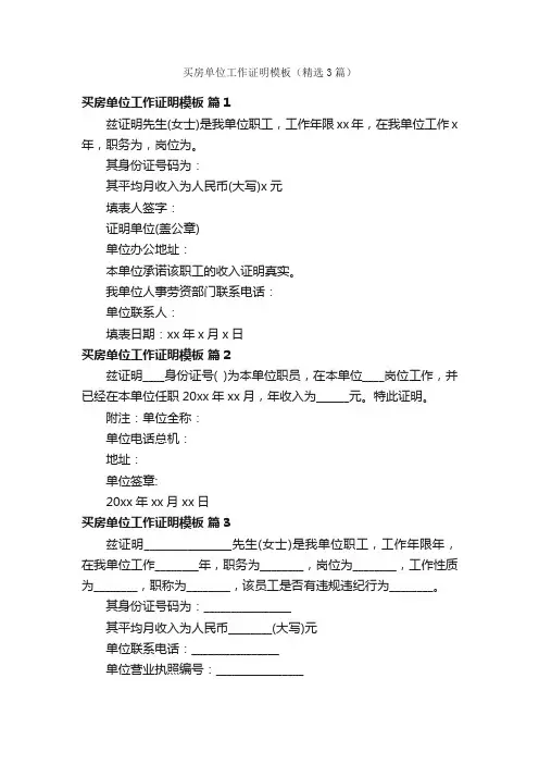 买房单位工作证明模板（精选3篇）