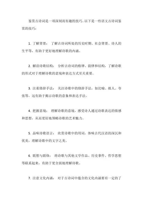 语文古诗词鉴赏技巧