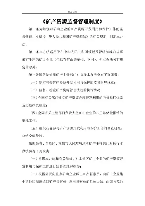 《矿产资源监督管理制度》