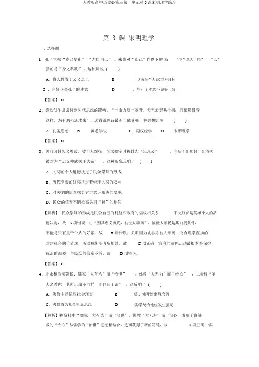 人教版高中历史必修三第一单元第3课宋明理学练习