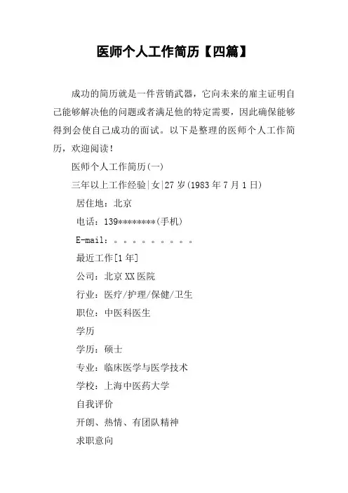 医师个人工作简历【四篇】