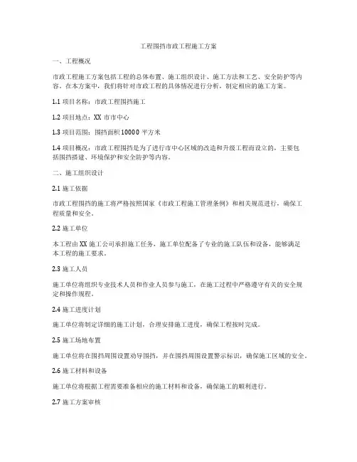 工程围挡市政工程施工方案
