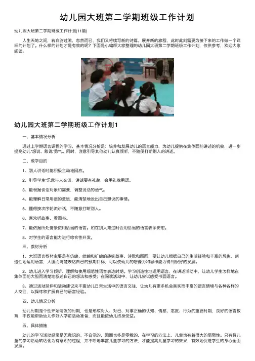 幼儿园大班第二学期班级工作计划