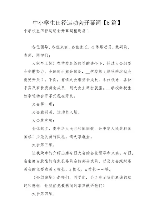 中小学生田径运动会开幕词【5篇】