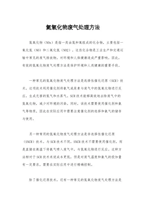 氮氧化物废气处理方法