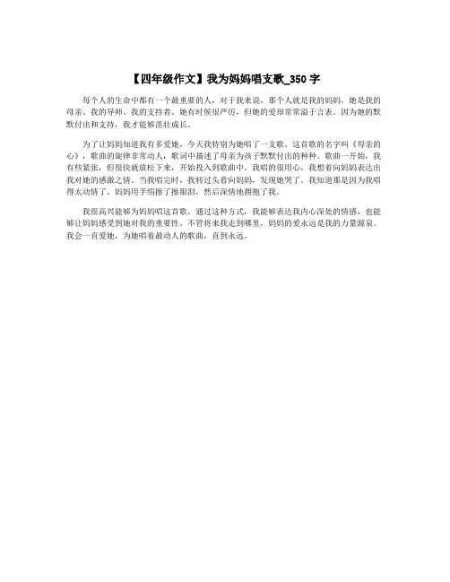 【四年级作文】我为妈妈唱支歌_350字