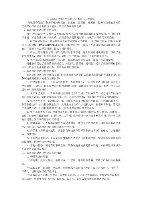 装备制造业推进两化融合的难点与应对策略