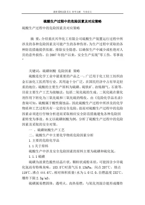 硫酸生产过程中的危险因素及对应策略
