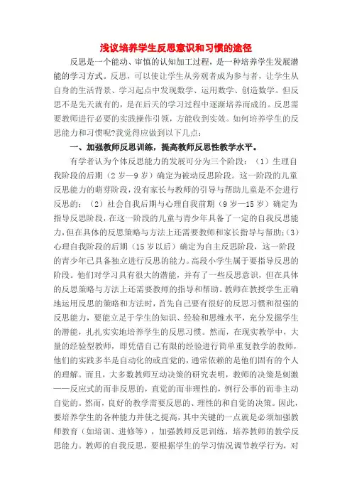 (浅议培养学生反思意识和习惯的途径)小学数学教学获奖论文