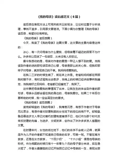 《我的母亲》读后感范文（6篇）