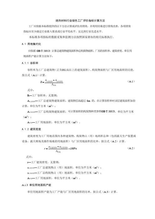 绝热材料行业绿色工厂评价指标计算、计分方法、指标表、数据采集表示例、部分量化指标计算说明