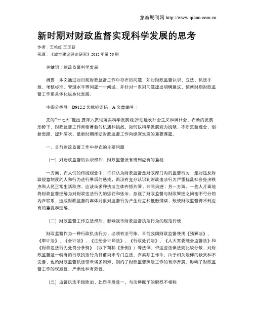 新时期对财政监督实现科学发展的思考