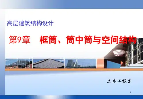 筒体结构简介PPT课件