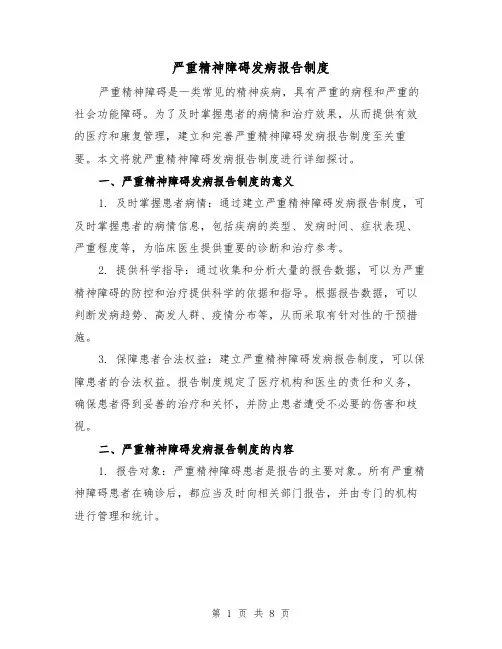 严重精神障碍发病报告制度（四篇）
