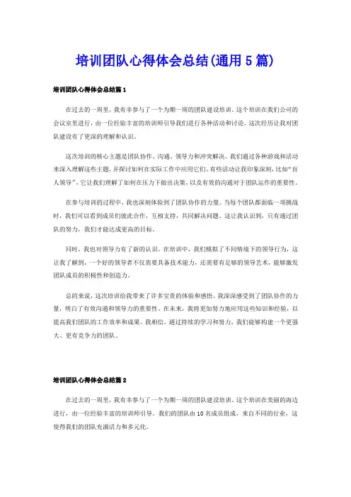 培训团队心得体会总结(通用5篇)