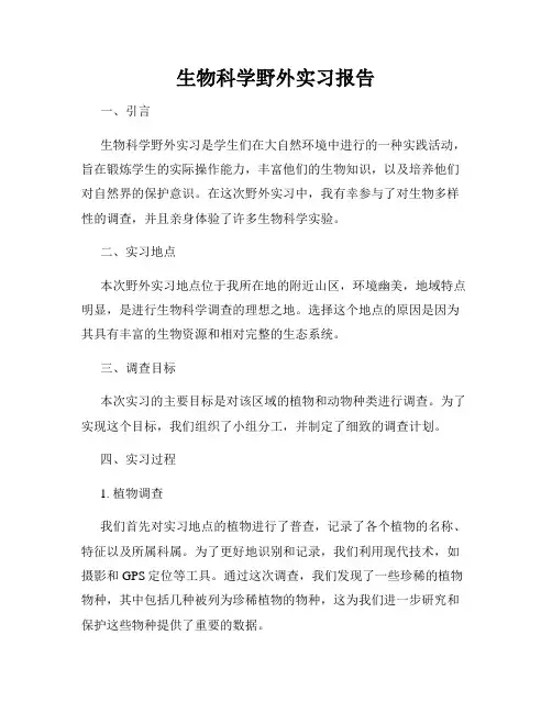 生物科学野外实习报告