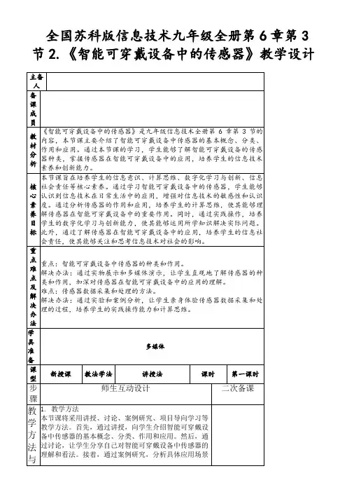 全国苏科版信息技术九年级全册第6章第3节2.《智能可穿戴设备中的传感器》教学设计