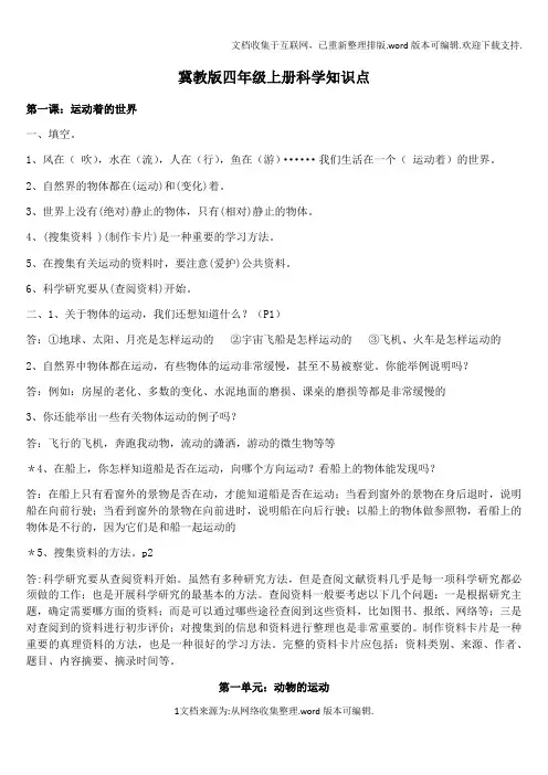 2020冀教版四年级上册科学知识点