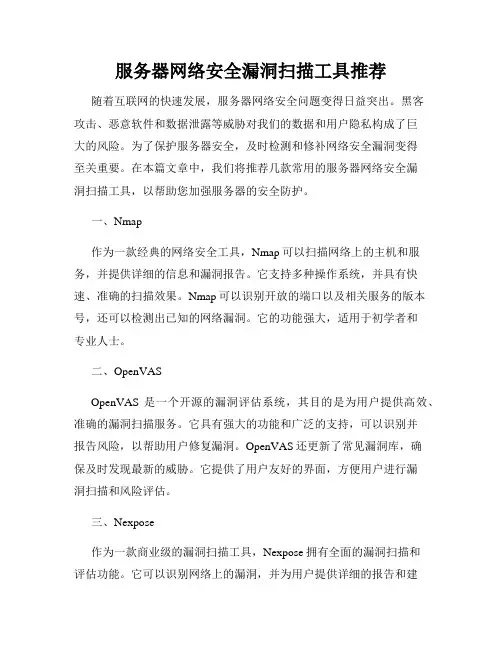 服务器网络安全漏洞扫描工具推荐