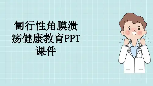 匐行性角膜溃疡健康教育PPT课件